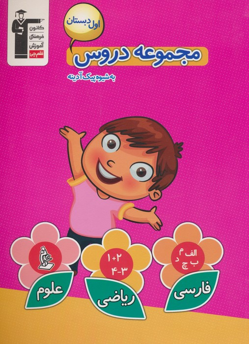 مجموعه دروس به شیوه پیک آدینه قلم چی