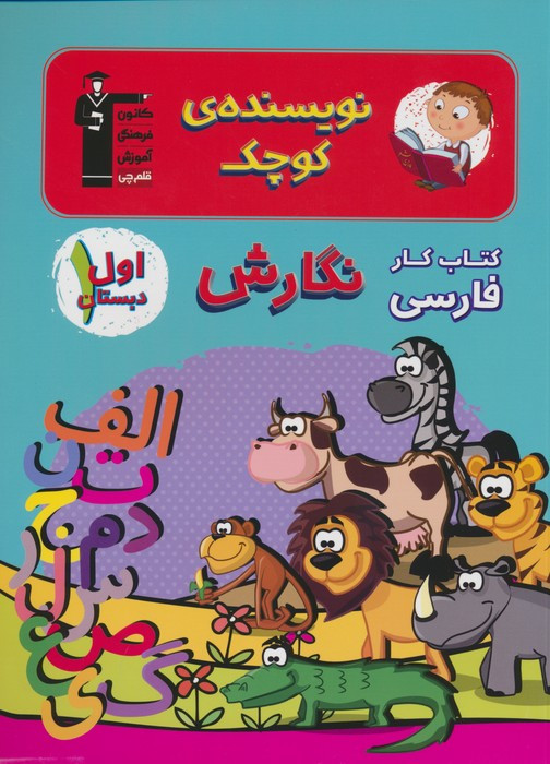 کتاب نویسنده ی کوچک نگارش اول دبستان قلم چی