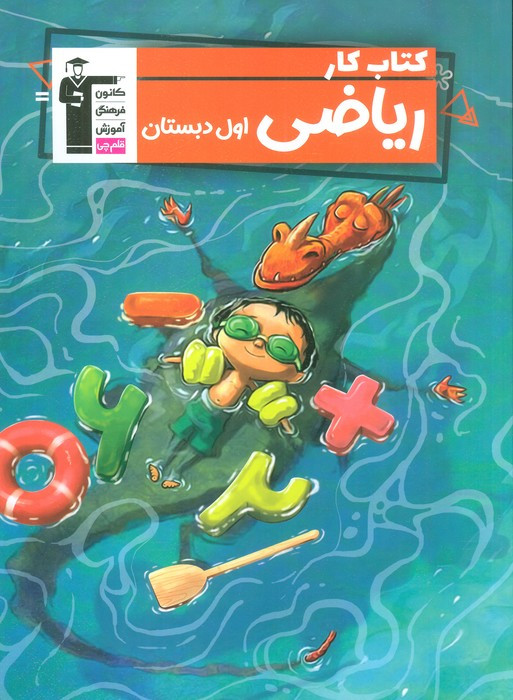 کتاب ریاضی اول دبستان قلم چی