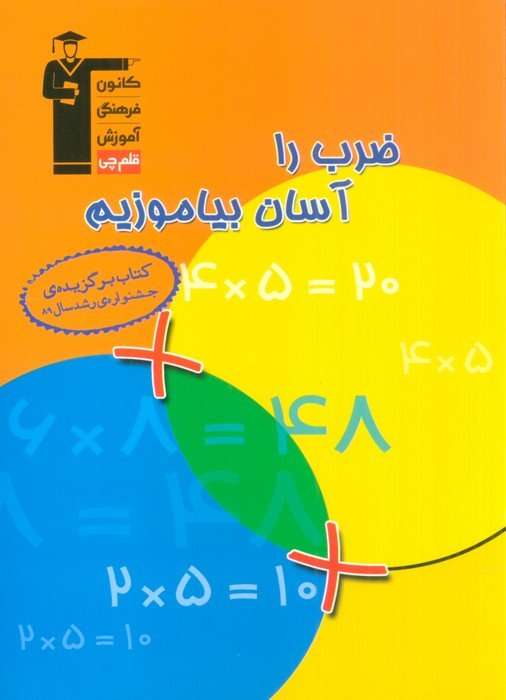 کتاب ضرب را آسان بیاموزیم قلم چی