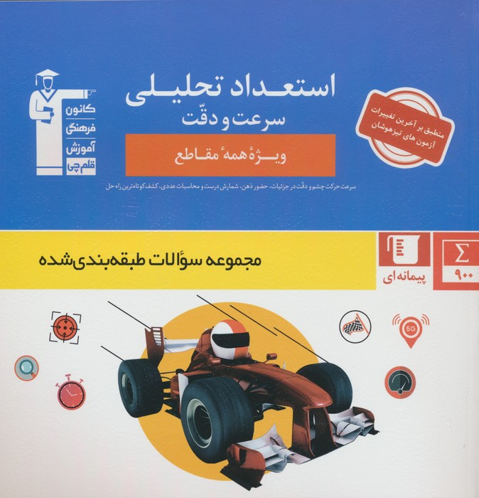 استعداد تحلیلی سرعت و دقت