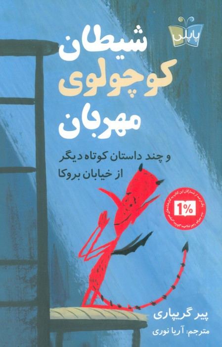 شیطان کوچولوی مهربان