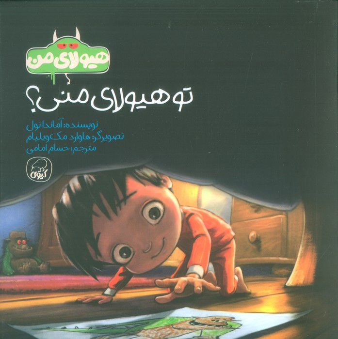 تو هیولای منی