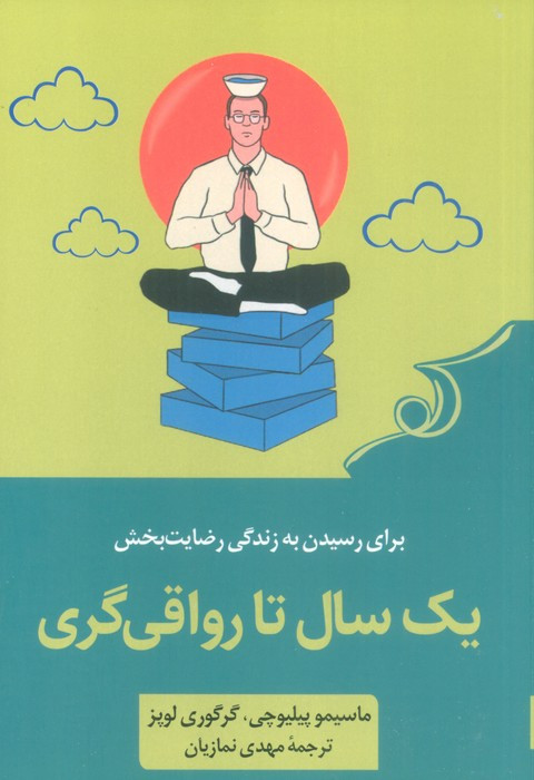 یک سال تا رواقی گری