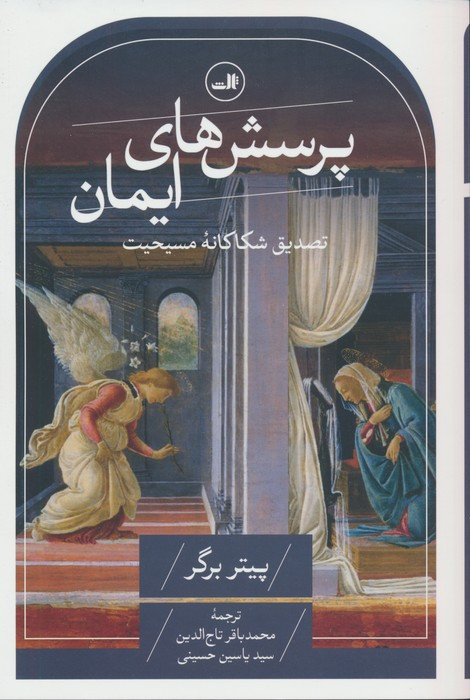 پرسش های ایمان
