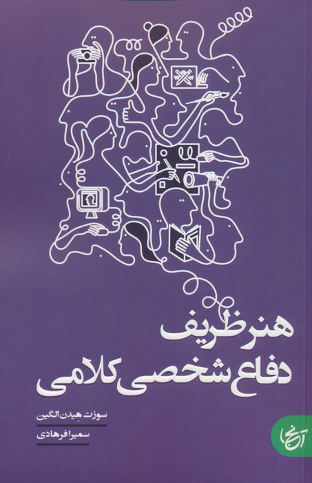 هنر ظریف دفاع شخصی کلامی - سوزت هیدن الگین
