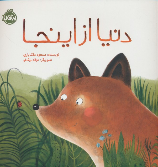 دنیا از اینجا