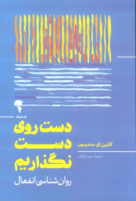 دست روی دست نگذاریم - کاترین ای سندرسون