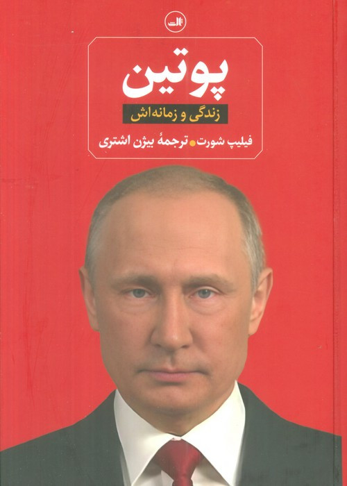 پوتین نشر ثالث