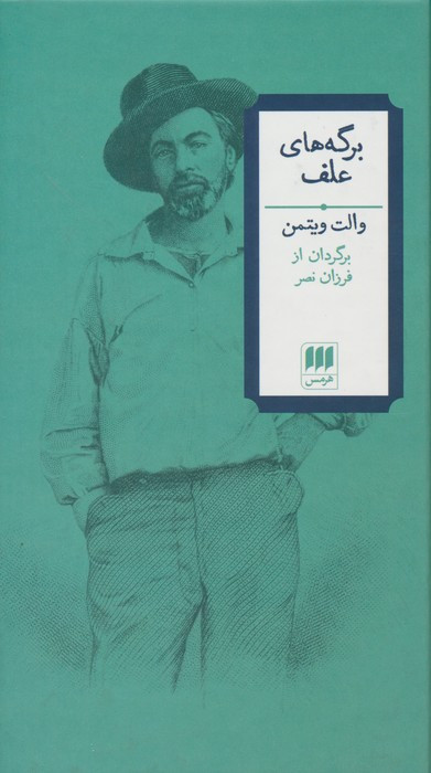 کتاب برگه های علف زرکوب.پالتویی.هرمس