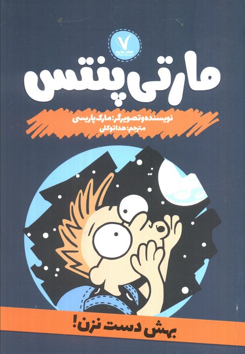 مارتی پنتس بهش دست نزن هفت ونیم