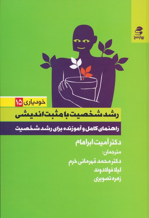 رشدشخصیت بامثبت اندیشی