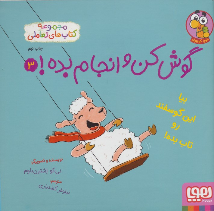 گوش کن و انجام بده 3