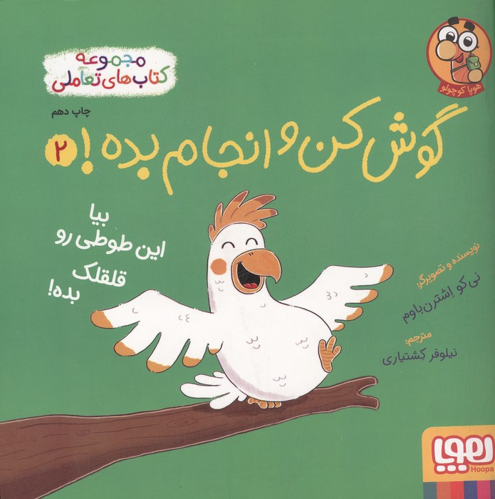 بیا این طوطی رو قلقلک