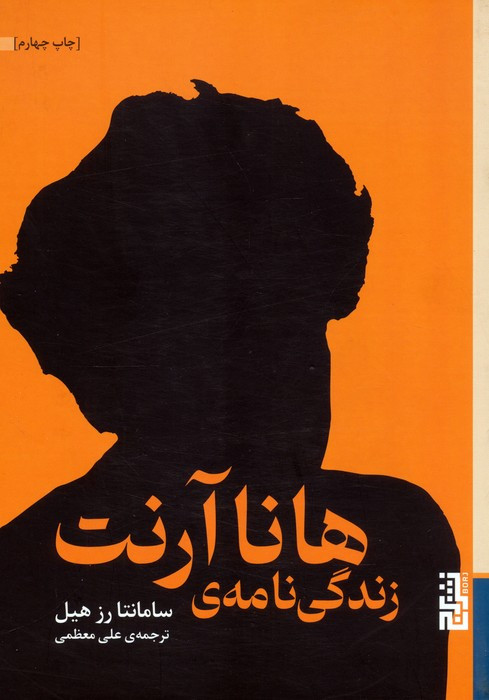 زندگی نامه ی هانا آرنت - سامانتا رز هیل