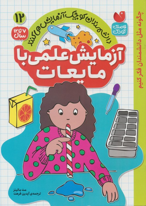آزمایش علمی با مایعات