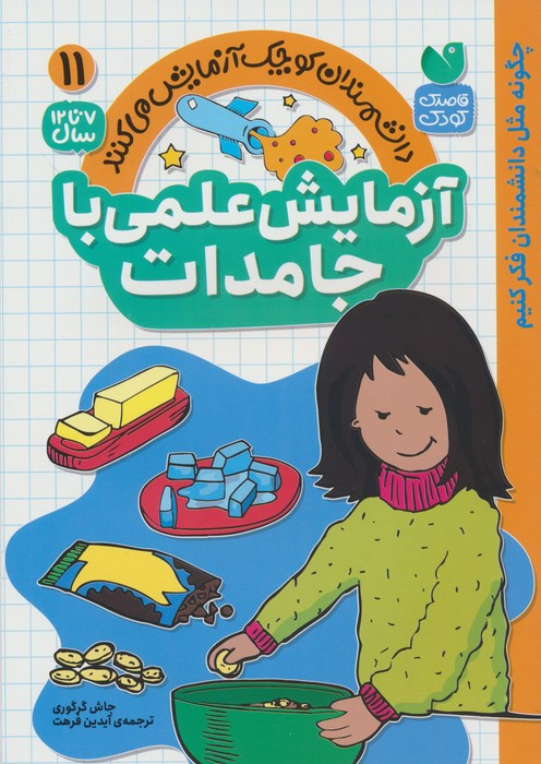 آزمایش علمی با جامدات