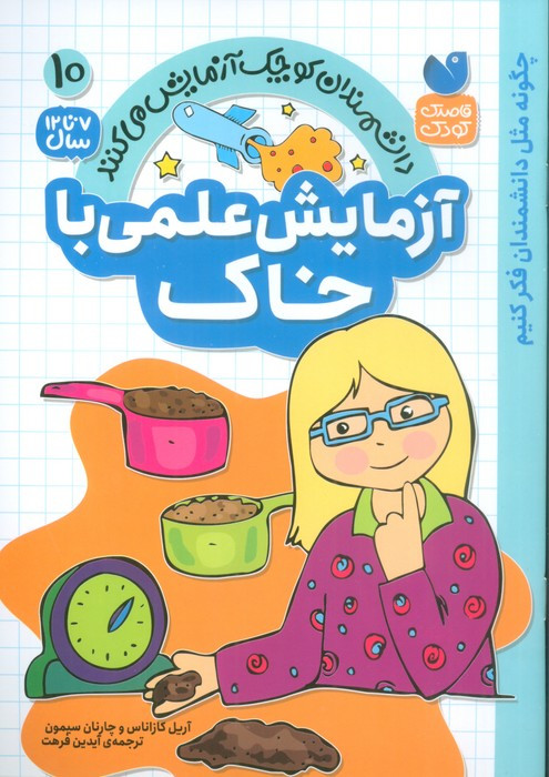 آزمایش علمی با خاک