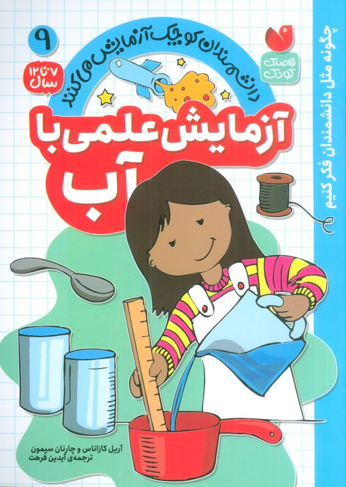 آزمایش علمی با آب