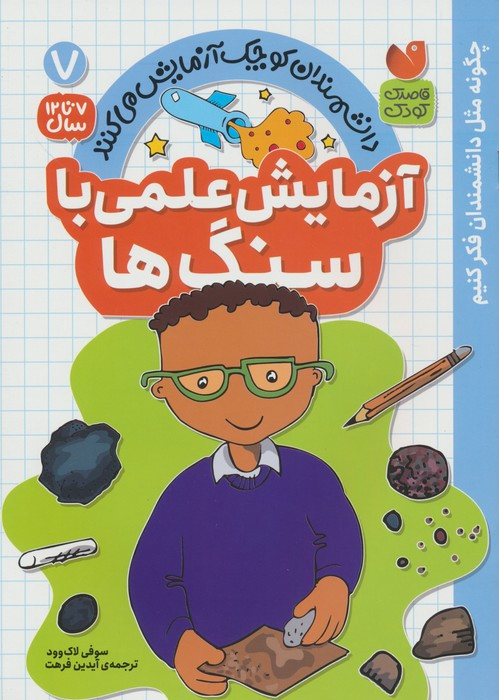 آزمایش علمی با سنگ ها