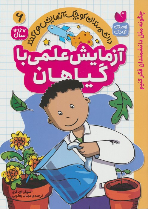 آزمایش علمی با گیاهان
