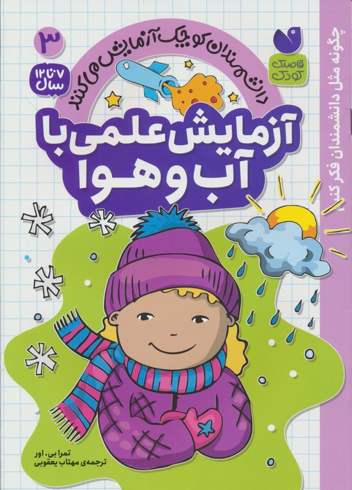 آزمایش علمی با آب و هوا
