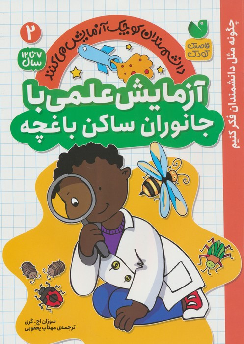 آزمایش علمی با جانوران ساکن باغچه