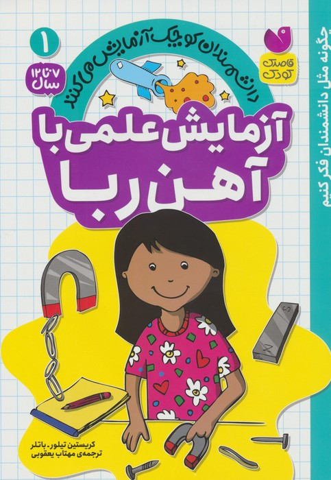 آزمایش علمی با آهن ربا