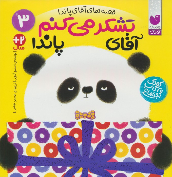 تشکر می کنم آقای پاندا