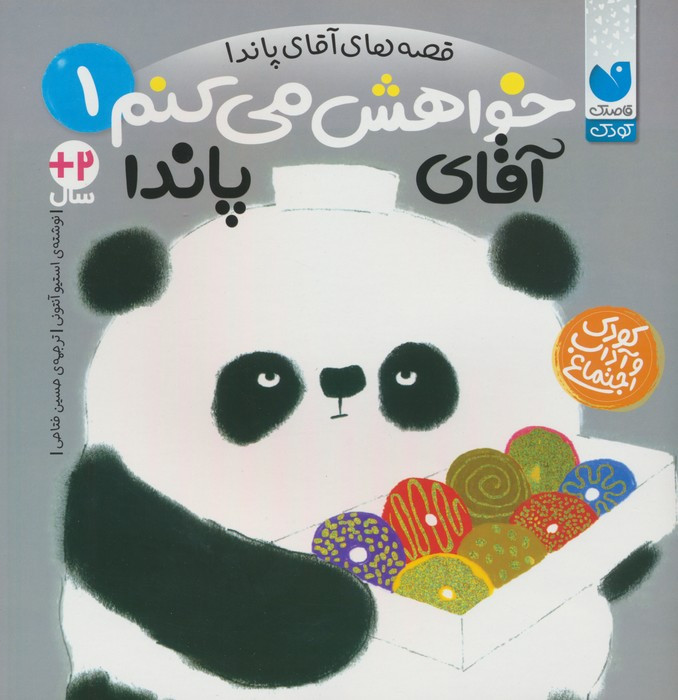 خواهش می کنم آقای پاندا
