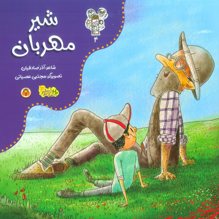 شیر مهربان نشر نوشته