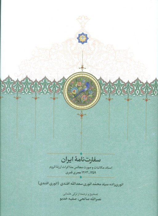 سفارت نامه ایران
