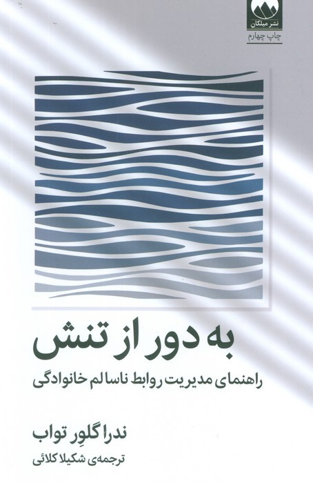 به دور از تنش