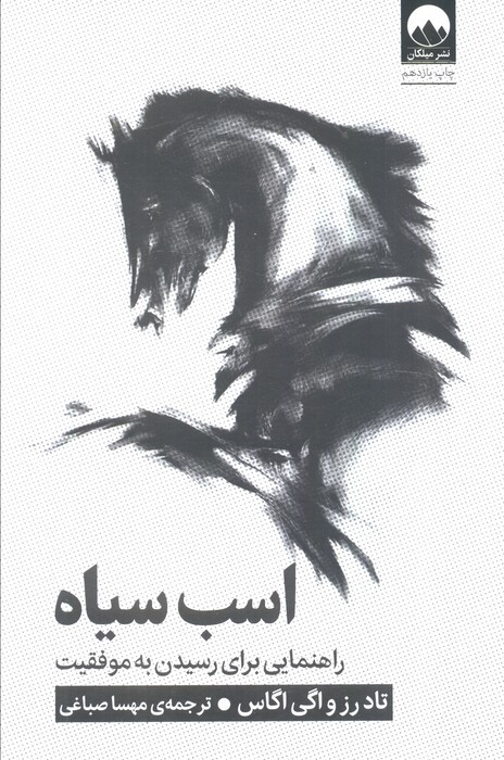 اسب سیاه نشر میلکان