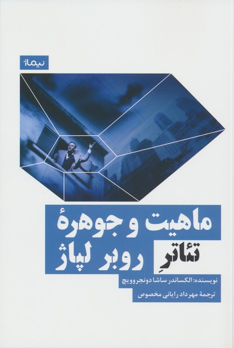 ماهیت و جوهره ی تئاتر روبر لپاژ