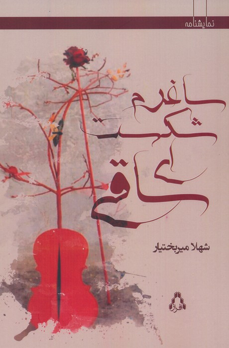 ساغرم شکست ای ساقی - شهلا میربختیار