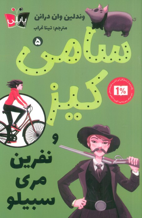 سامی کیز نفرین مری سبیلو