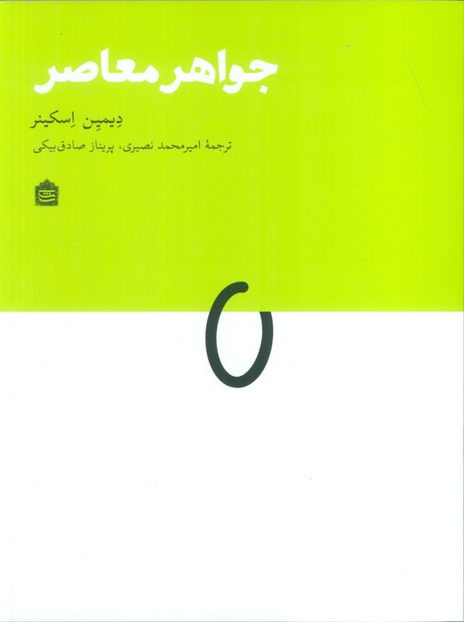 جواهر معاصر