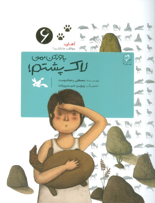 باور کن من لاک پشتم!
