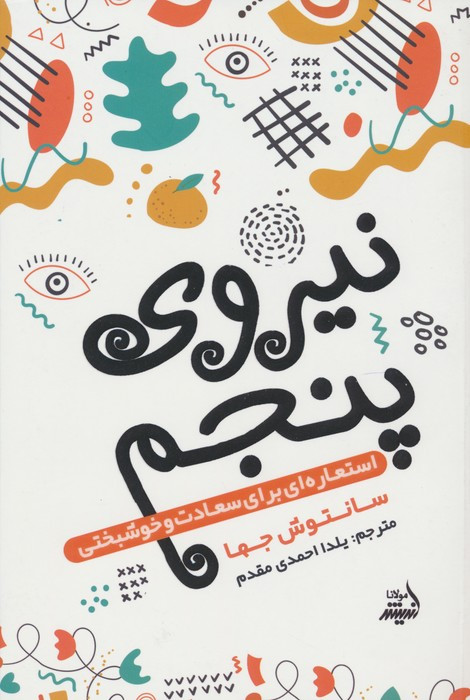 نیروی پنجم