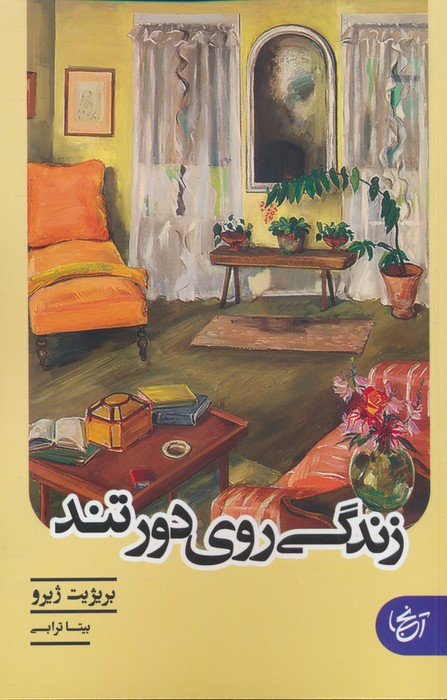 زندگی روی دور تند نشر آنجا - بریژیت ژیرو
