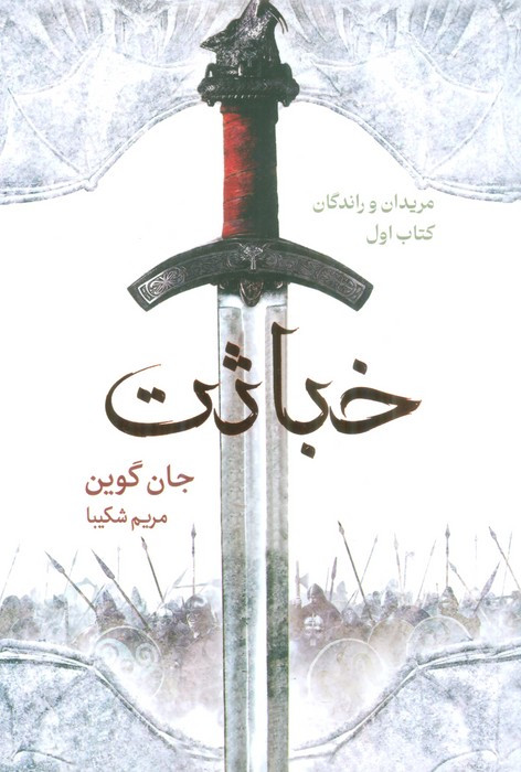 خباثت