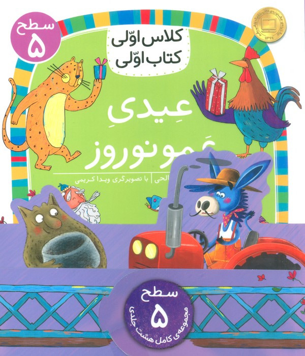 مجموعه کلاس اولی کتاب اولی سطح 5 8 جلدی - مجموعه نویسندگان