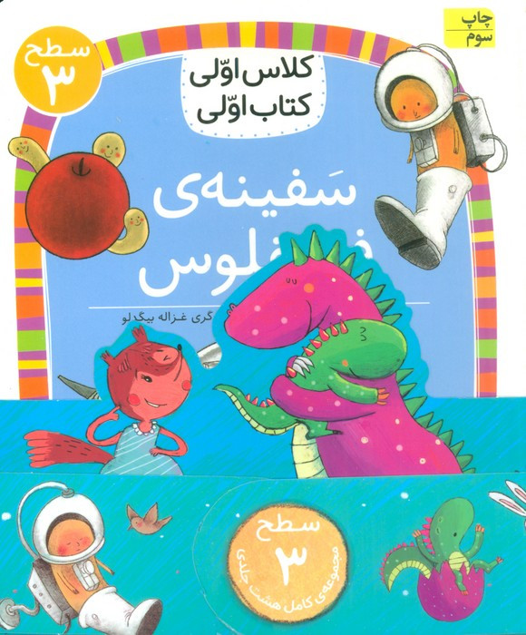 مجموعه کلاس اولی کتاب اولی سطح 3