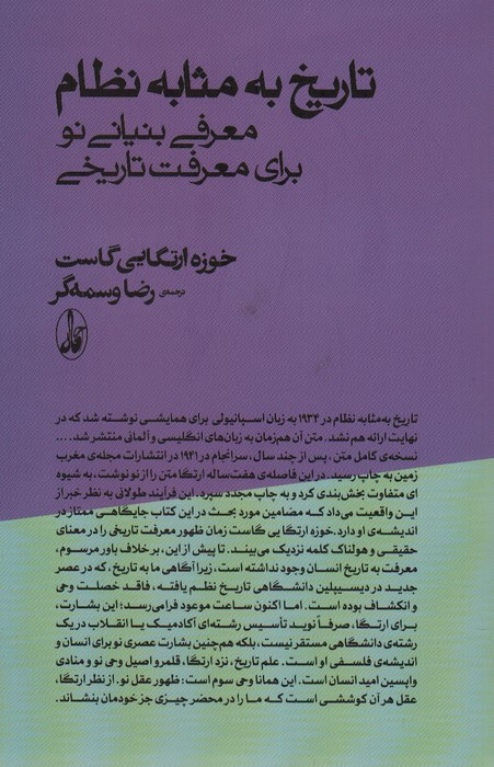 تاریخ به مثابه نظام - خوزه ارتکایی گاست