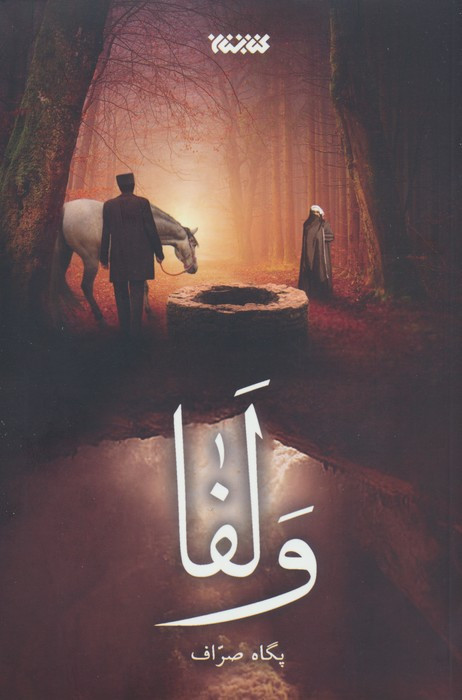 ولفا