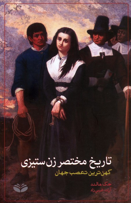 تاریخ مختصر زن ستیزی