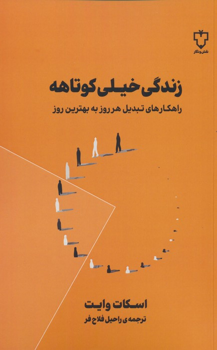 زندگی خیلی کوتاهه