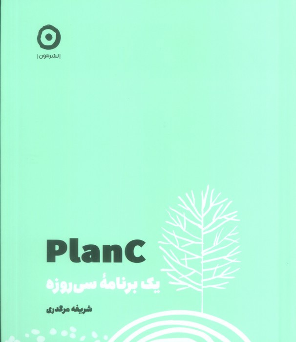 plan C یک برنامه ی سی روزه