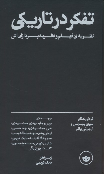 تفکر در تاریکی - آر بارتن پالمر، ماری پامرنس